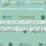Новосибирский торговый форум - Администрация г. Реутов