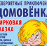 Цирковая сказка  "Невероятные приключения домовенка" - Администрация г. Реутов