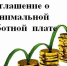 Информируем, что 20 июля 2021 года подписано Соглашение о минимальной заработной плате в Московской области - Управление соцзащиты населения
