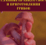 ГЛАВНЫЕ ПРАВИЛА СБОРА И ПРИГОТОВЛЕНИЯ ГРИБОВ - Управление соцзащиты населения