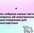 Наиболее часто возникающие вопросы по электронному удостоверению многодетной семьи - Управление соцзащиты населения