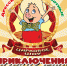 Театрально -цирковое шоу для всей семьи  «Приключения Фунтика» - Администрация г. Реутов
