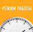 Режим работы в праздничные дни - ГАУЗ МО ЦГКБ г. Реутов