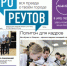 Вышла газета «ПроРеутов» № 3 (445) - ProReutov.Ru