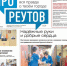 Вышла газета «ПроРеутов» №31 (497) - ProReutov.Ru
