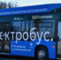 Электробусы на маршруте №21 - ProReutov.Ru