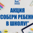 «Собери ребёнка в школу»: в Реутове открылся пункт сбора школьных принадлежностей - ProReutov.Ru