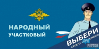 Народный участковый 2025 - ProReutov.Ru