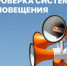 Плановая проверка системы оповещения населения пройдет в Реутове 1 октября - ProReutov.Ru
