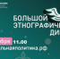 Жители Реутова напишут «Большой этнографический диктант» - ProReutov.Ru