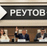 Туристический сбор планируется ввести в Реутове - Regions.Ru