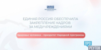 «Единая Россия» обеспечила закрепление кадров в медучреждениях - ProReutov.Ru