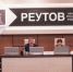 Новый Устав - ProReutov.Ru