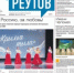 Вышла газета «ПроРеутов» № 4 (570) от 5 февраля 2025 года - ProReutov.Ru