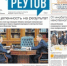 Вышла газета «ПроРеутов» № 5 (571) от 12 февраля 2025 года - ProReutov.Ru