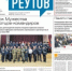Вышла газета «ПроРеутов» № 6 (572) от 19 февраля 2025 года - ProReutov.Ru