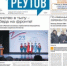 Вышла газета «ПроРеутов» № 7 (573) от 26 февраля 2025 года - ProReutov.Ru