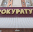 Прокуратура Реутова вступилась за бойца СВО и спасла его от потери квартиры - ProReutov.Ru