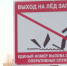 МЧС Реутова предупреждает об опасности выхода на лёд - ТВ-Реутов