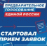 «Единая Россия» объявила о старте предварительного голосования-2026 - ProReutov.Ru