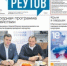 Вышла газета «ПроРеутов» № 10 (576) от 19 марта 2025 года - ProReutov.Ru