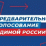 В Подмосковье продолжается регистрация кандидатов на предварительное голосование «Единой России» - ProReutov.Ru
