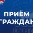 В Реутове пройдёт неделя приёмов граждан по вопросам ЖКХ - ProReutov.Ru